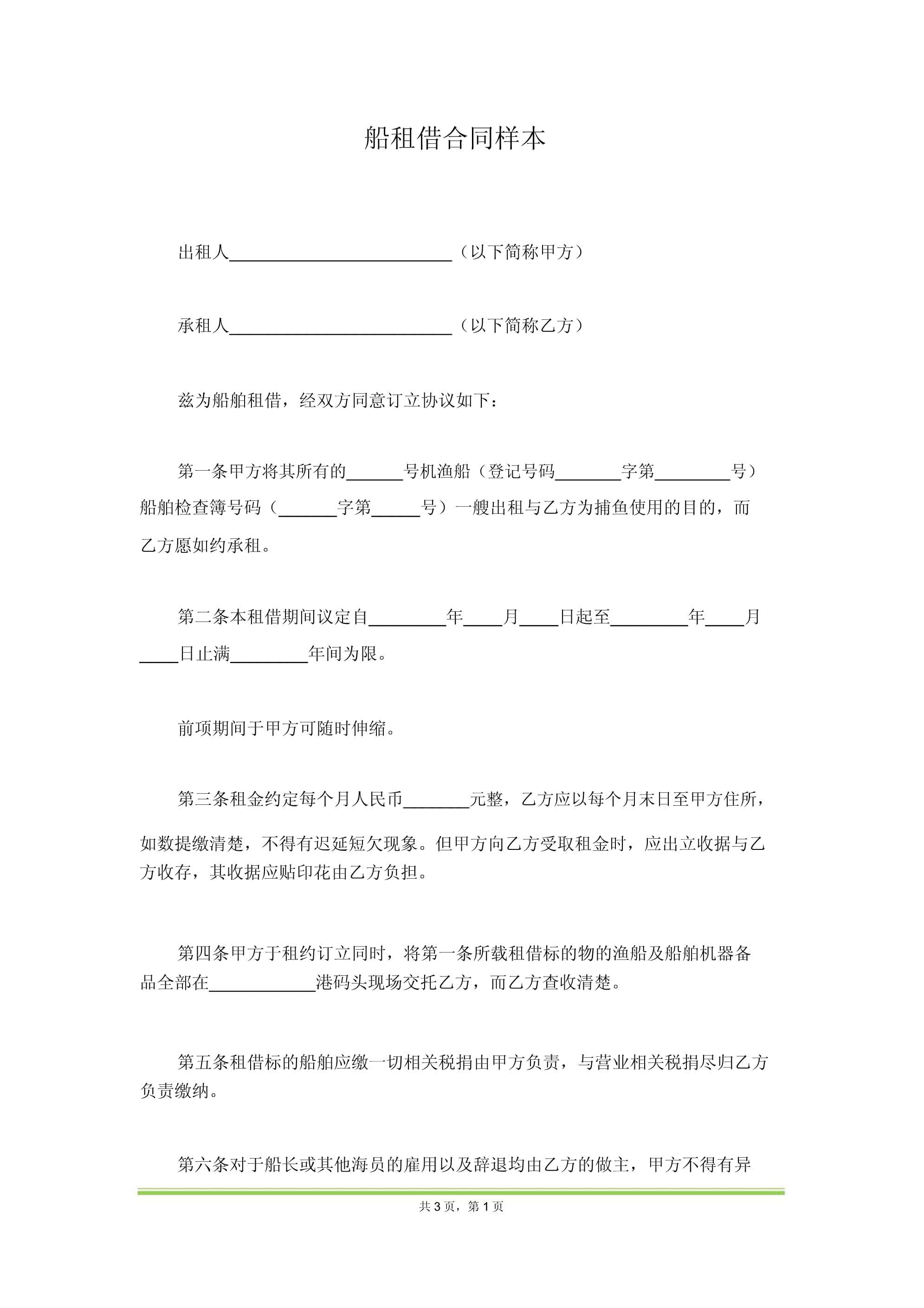 船舶租赁合同样本（范本）