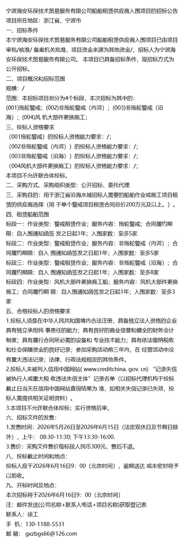 浙江宁波海安环保技术贸易服务2026船舶租赁供应商入围项目招标公告解读